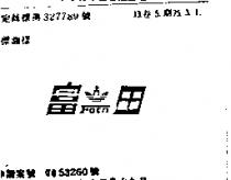 富田及圖 FOTN