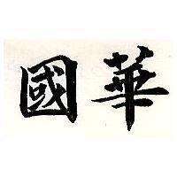 國華