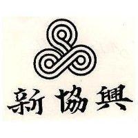 新協興及圖