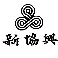 新協興及圖