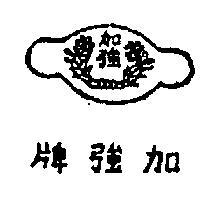 加強牌