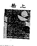 格上及圖