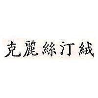 克麗絲汀絨