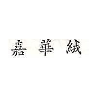 嘉華絨
