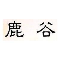 鹿谷