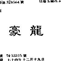 豪龍