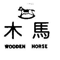 木馬 Wooden Horse 及圖