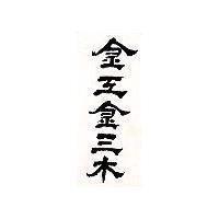金工金三木