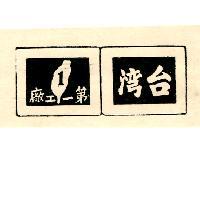 台一牌及圖