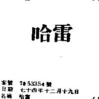 哈雷