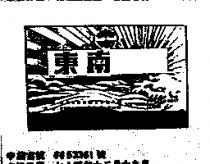 東南及圖