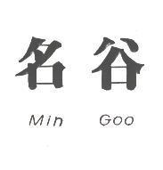 名谷 MIN GOO