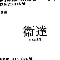 衛達 SASSY