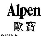 歐寶 ALPEN