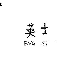 英士 ENG SI