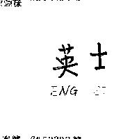 英士 ENG SI
