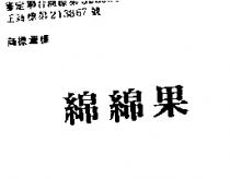 綿綿果