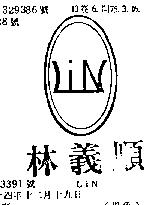 林義順 LIN
