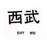西武 SHY WU