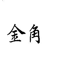 金角
