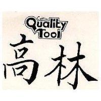 高林及圖 COLLINS QUALITY TOOL
