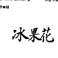 冰果花