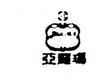 亞羅瑪