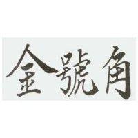 金號角