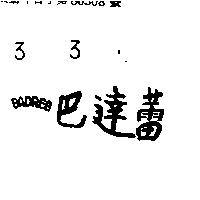 巴達蕾