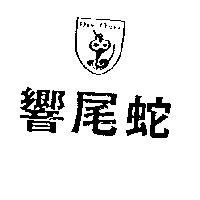 響尾蛇及圖 DAW CHUAN