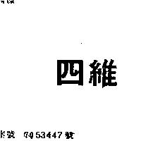 四維