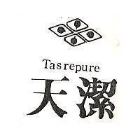天潔及圖 Tasrepure