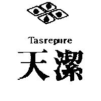 天潔及圖 TASREPURE