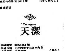 天潔及圖 TASREPURE