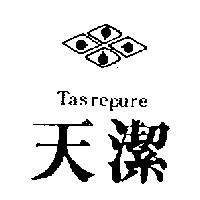 天潔及圖 TASREPURE