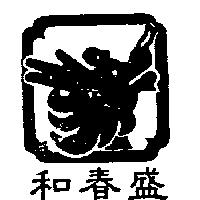 和春盛及圖