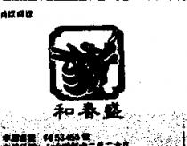 和春盛及圖