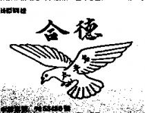 合德太平鳥及圖