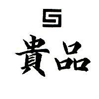 貴品及圖