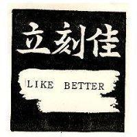 立刻佳及圖 LIKE BETTER