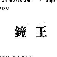 鐘王