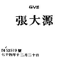 張大源 QVS