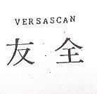 全友 VERSASCAN