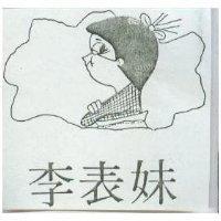 李表妹及圖