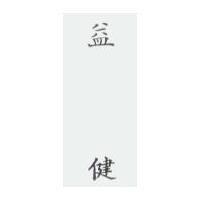 益健