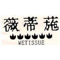 薇蒂葹及圖 WETISSUE
