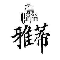 雅蒂及圖 ETIQUETTE