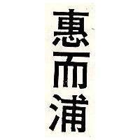 惠而浦