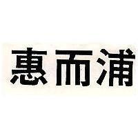 惠而浦