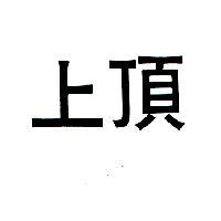上頂